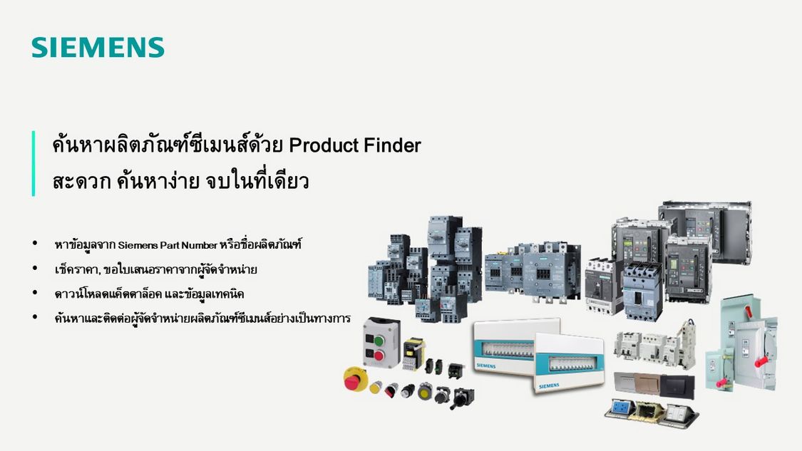 ค้นหาผลิตภัณฑ์ไฟฟ้าซีเมนส์ อุปกรณ์ไฟฟ้าแรงดันต่ำ Siemens Thailand