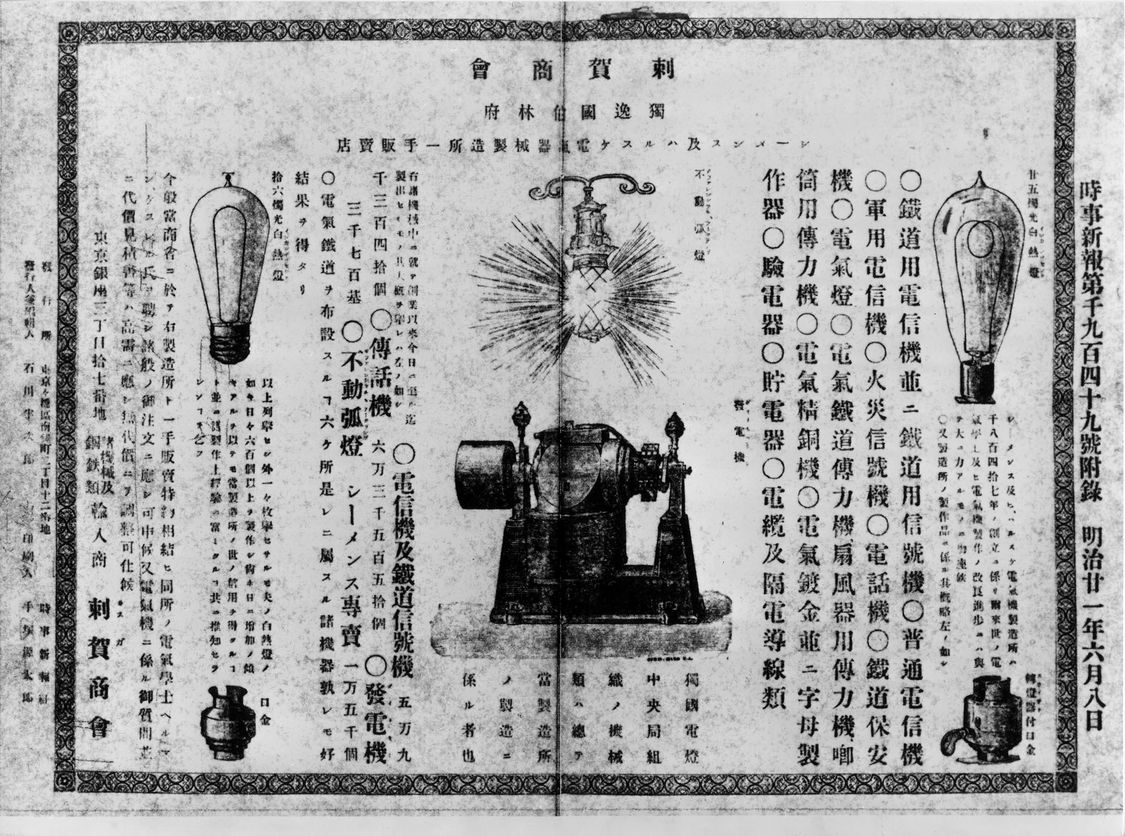 日本のS&Hのための日本語広告、1888年